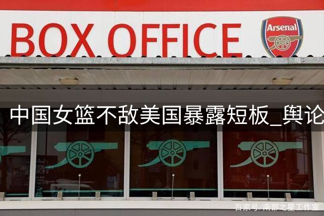 中国女篮不敌美国暴露短板 舆论场折射体育精神困境